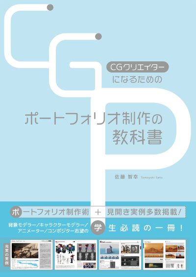 『CGクリエイターになるためのポートフォリオ制作の教科書』