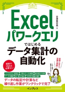 Excelパワークエリではじめるデータ集計の自動化