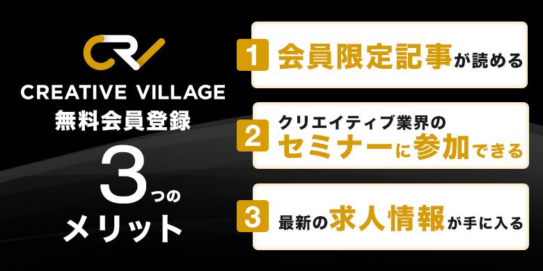 CREATIVE VILLAGE 無料会員になると？3つのメリット