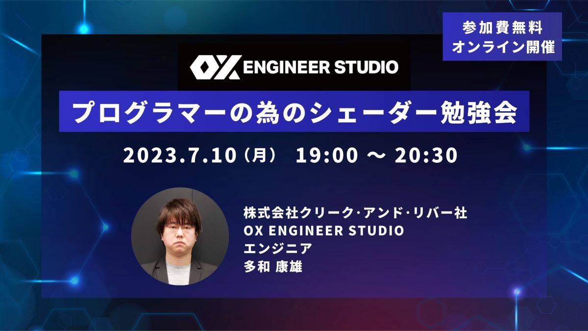 OX ENGINEER STUDIO　プログラマーの為のシェーダー勉強会