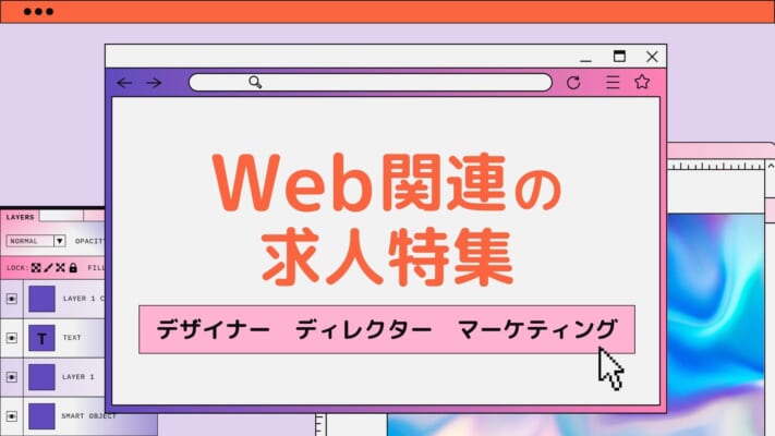 Web関連の求人特集　デザイナー ／ ディレクター ／ マーケティング等