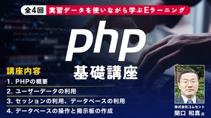 PHP基礎講座　Eラーニング