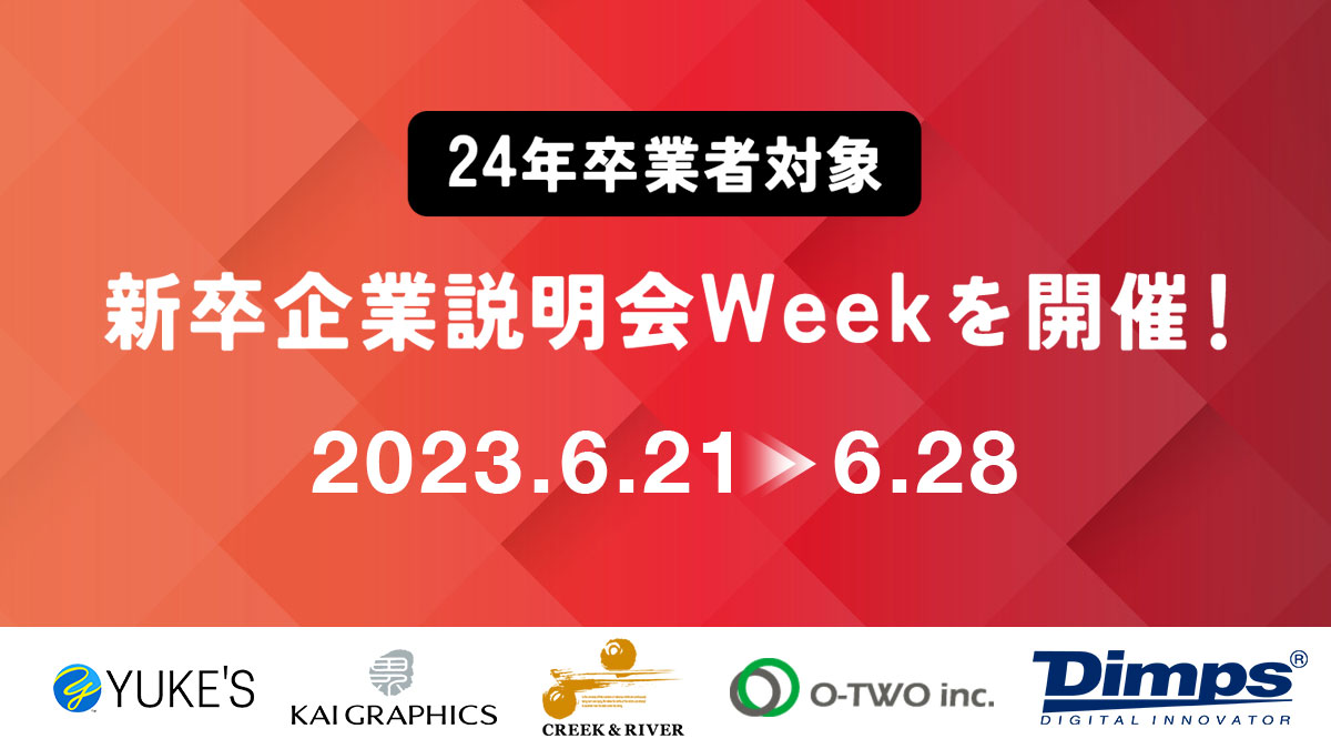 【24年卒業者対象】新卒企業説明会weekを開催！