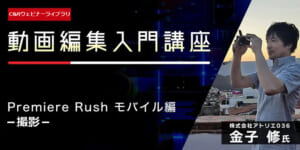 Premiere Rush モバイル編　撮影