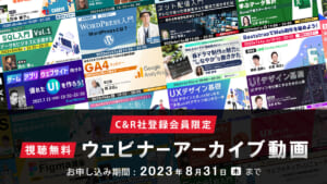 C&R社登録会員限定【視聴無料】 ウェビナーアーカイブ動画　※お申し込み期間：2023年8月31日（水）まで