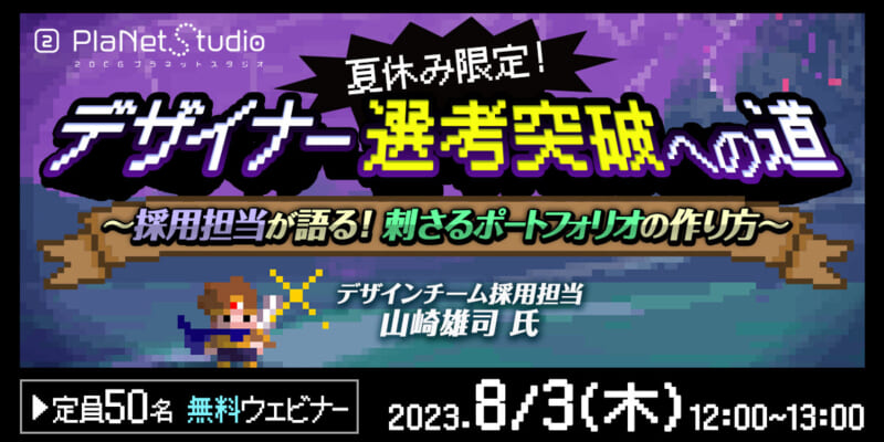 ゲーム・クリエイティブ業界でのデザイナー職への就職を目指す学生さん、転職を目指す中途・第二新卒の方向け「夏休み限定！デザイナー選考突破への道　～採用担当が語る！刺さるポートフォリオの作り方～」