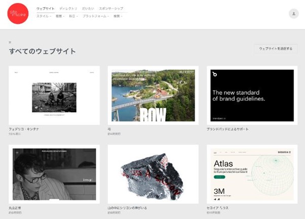 Site Inspire（サイトインスパイア）