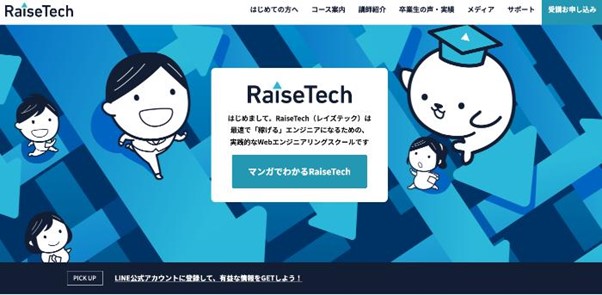 RaiseTech（レイズテック）