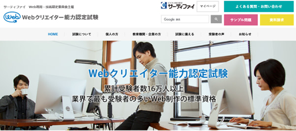 Webデザイナー向けおすすめ資格_Webクリエイター能力認定試験