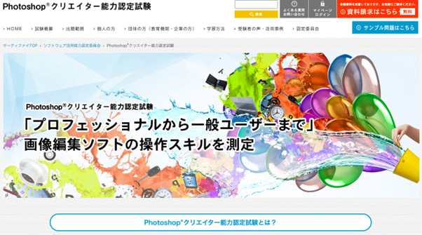 Webデザイナー向けおすすめ資格_Photoshop®️クリエイター能力認定試験