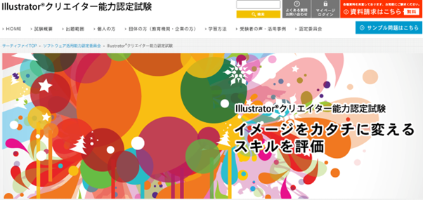 Webデザイナー向けおすすめ資格_Illustrator®️クリエイター能力認定試験