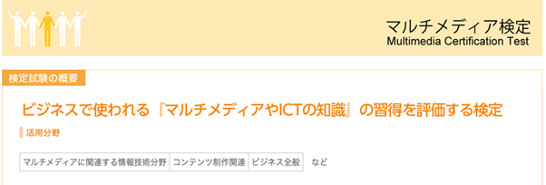 Webデザイナー向けおすすめ資格_マルチメディア検定