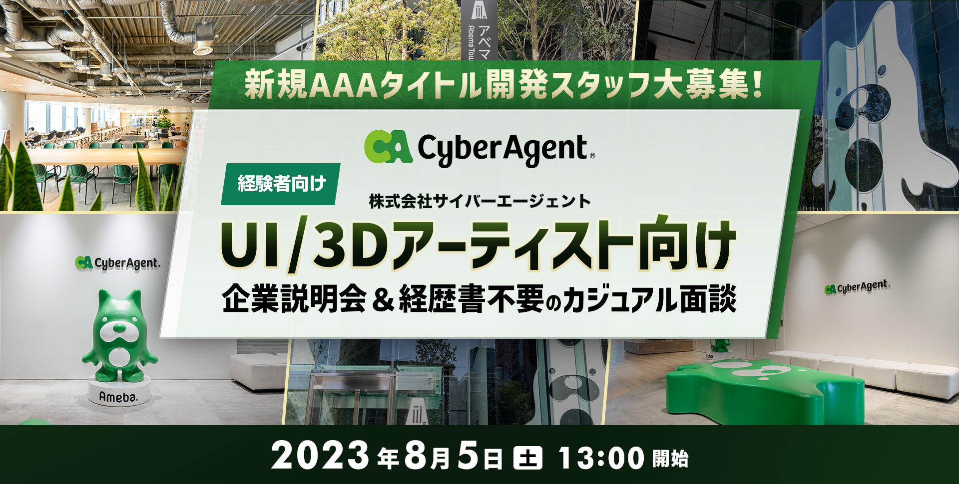 株式会社サイバーエージェント UI/3Dアーティスト向け企業説明会&経歴書不要のカジュアル面談会