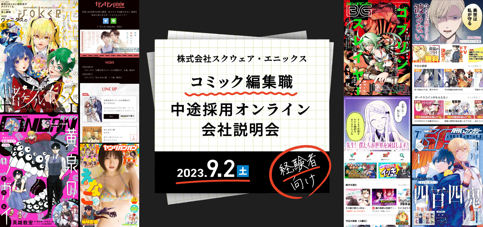 株式会社スクウェア・エニックス コミック編集職 中途採用オンライン会社説明会