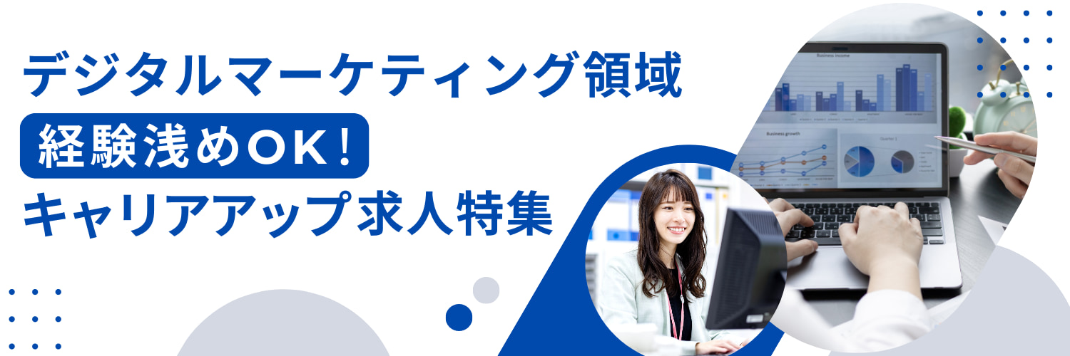 デジタルマーケティング領域　経験浅めOK！キャリアアップ求人特集