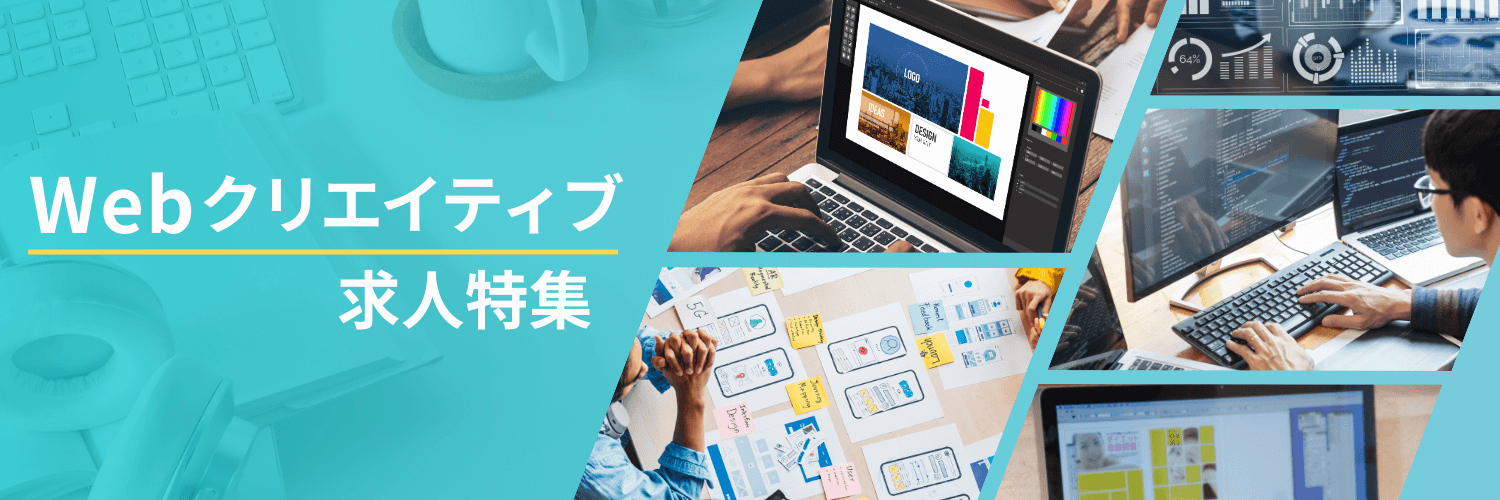 Webクリエイティブ求人特集