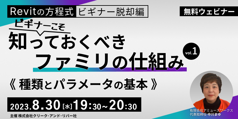 【Revitの方程式・ビギナー脱却編】　ビギナーこそ知っておくべきファミリの仕組み vol.1 ～種類とパラメータの基本～