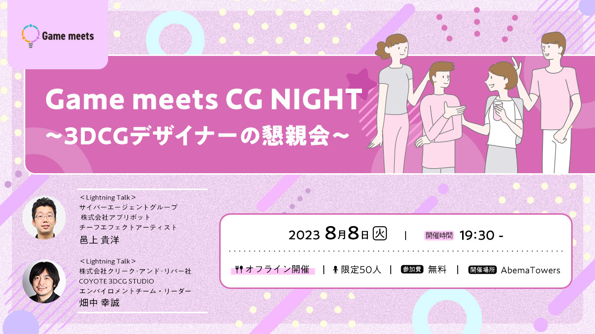【Game meets】 CG NIGHT～3DCGデザイナーの懇親会～