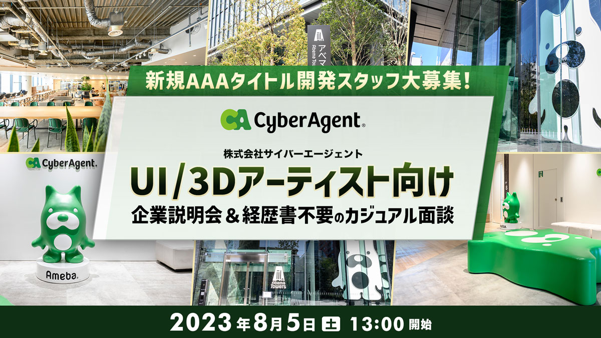 株式会社サイバーエージェント　UI/3Dアーティスト向け企業説明会＆経歴書不要のカジュアル面談