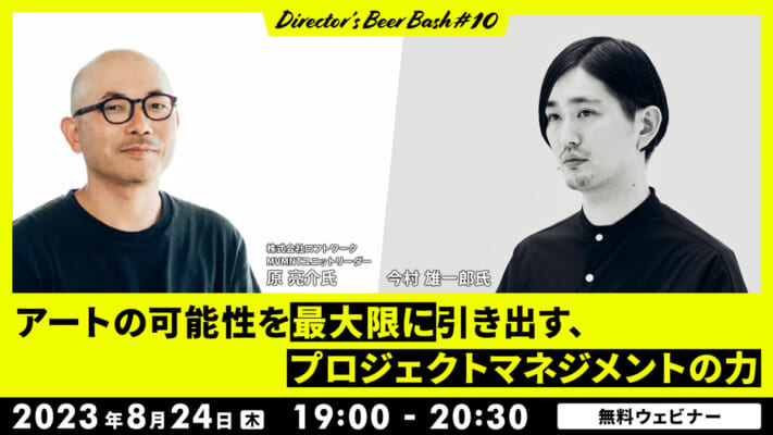 Director’s Beer Bash ♯10 「アートの可能性を最大限に引き出す、プロジェクトマネジメントの力」