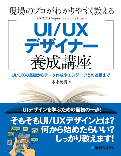 現場のプロがわかりやすく教えるUI/UXデザイナー養成講座 著者:本末英樹　出版社:秀和システム