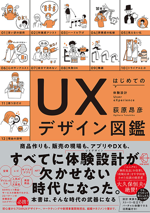 はじめてのUXデザイン図鑑 著者:荻原昂彦　出版社:中央経済社