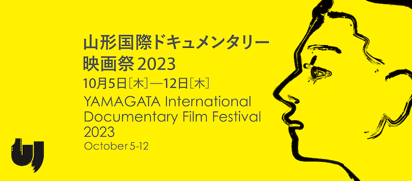 山形国際ドキュメンタリー映画祭