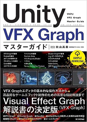 書籍 『Unity VFX Graph マスターガイド』