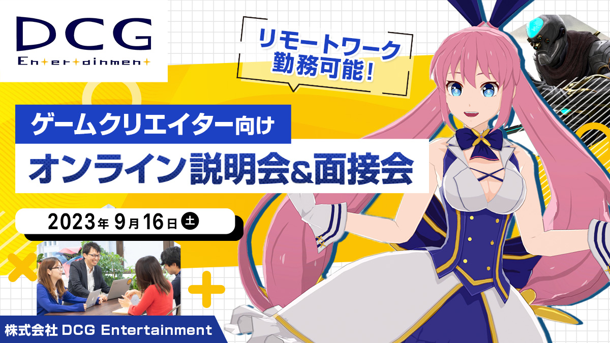 株式会社DCG Entertainment 中途採用オンライン説明会＆面接会