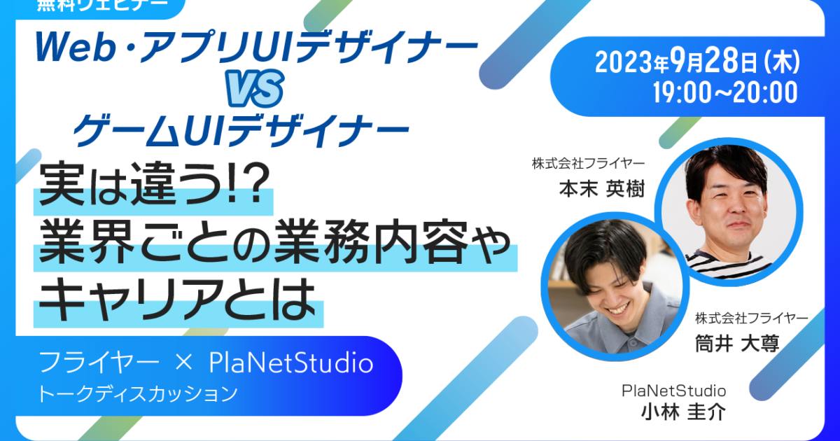 Web・アプリUIデザイナーvsゲームUIデザイナー　～実は違う!? 業界ごとの業務内容やキャリアとは～