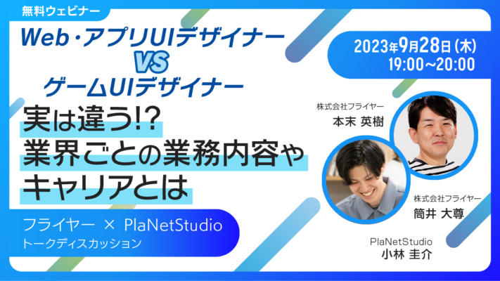 Web・アプリUIデザイナーvsゲームUIデザイナー　～実は違う!? 業界ごとの業務内容やキャリアとは～