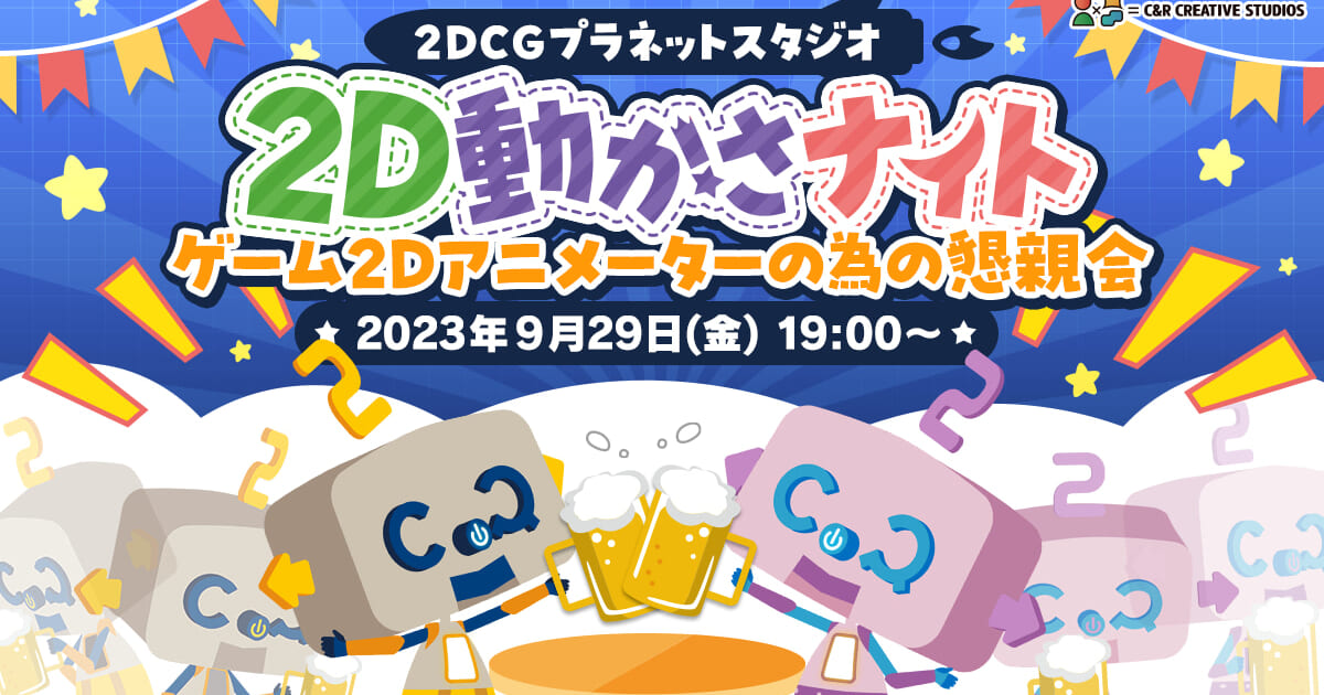 2D動かさナイト ゲーム2Dアニメーターの為の懇親会