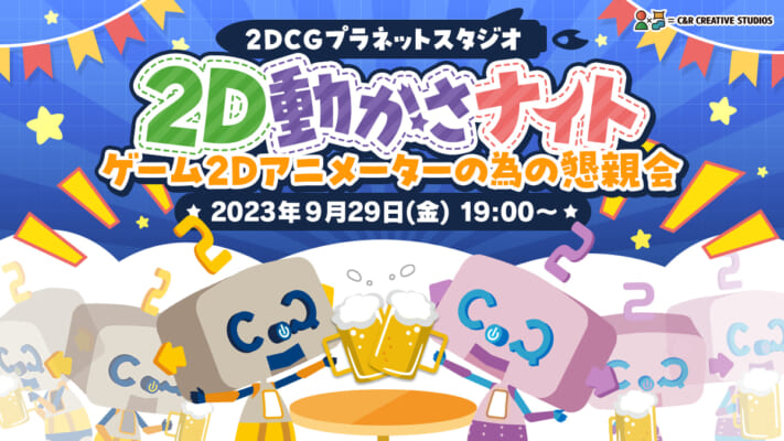 2D動かさナイト ゲーム2Dアニメーターの為の懇親会