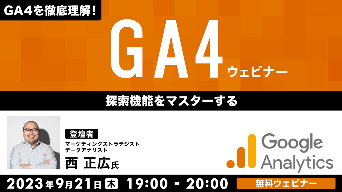 GA4ウェビナー ～探索機能をマスターする～