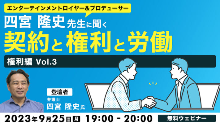 エンターテインメントロイヤー&プロデューサー・四宮隆史先生に聞く   ～契約と権利と労働　権利編Vol.3～