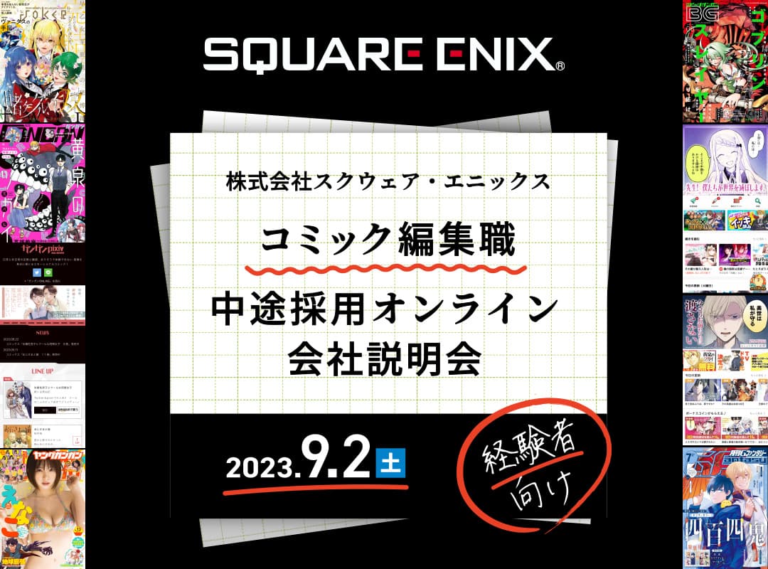 株式会社スクウェア・エニックス コミック編集職 中途採用オンライン会社説明会 | クリエイターのための総合情報サイト CREATIVE VILLAGE