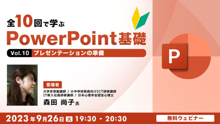 全10回で学ぶ　PowerPoint基礎（10）～プレゼンテーションの準備～