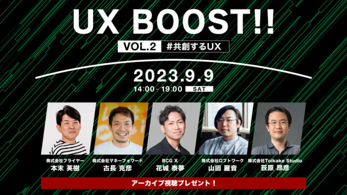 UX BOOST!! Vol.2 #共創するUX
