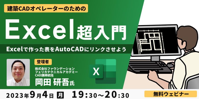 建築CADオペレーターのためのExcel超入門～Excelで作った表をAutoCADにリンクさせよう～