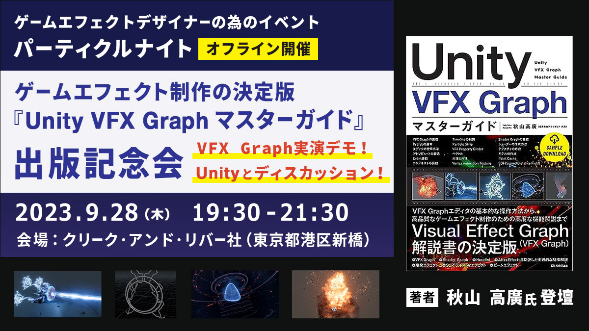 パーティクルナイト　ゲームエフェクト制作の決定版　『Unity VFX Graph マスターガイド』出版記念会