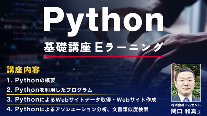 Python基礎講座　Eラーニング