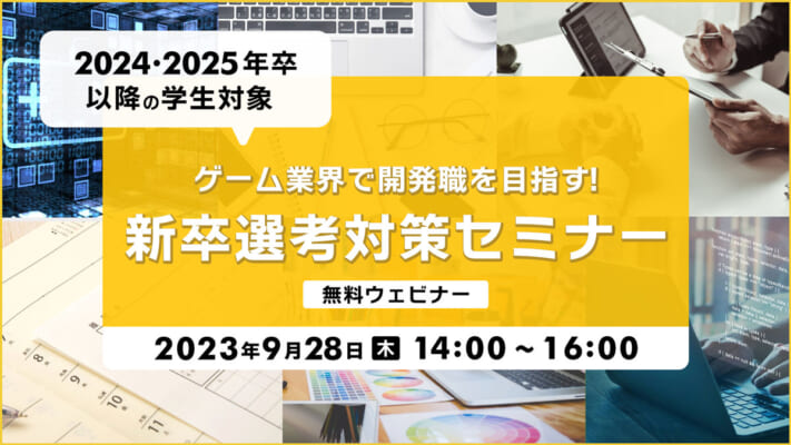 【2024年・2025年卒以降の学生対象】ゲーム業界で開発職を目指す！新卒選考対策セミナー