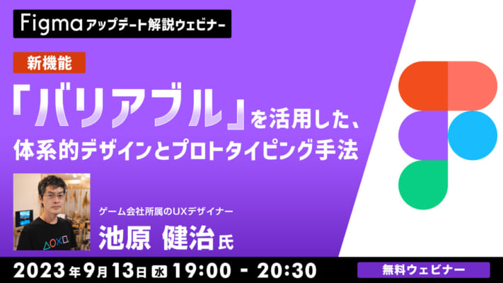 新機能「バリアブル」を活用した、体系的デザインとプロトタイピング手法