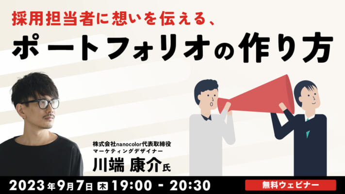 採用担当者に想いを伝える、ポートフォリオの作り方