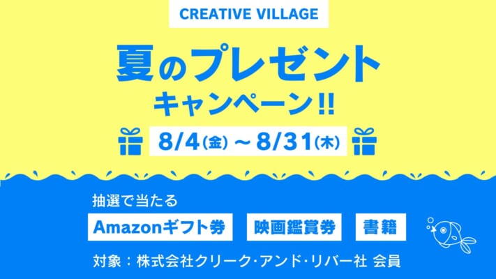 【CREATIVE VILLAGE】夏のプレゼントキャンペーン！！