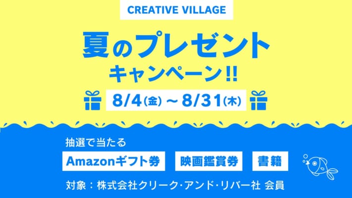 【CREATIVE VILLAGE】夏のプレゼントキャンペーン！！