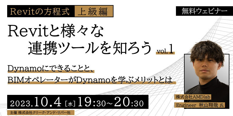 【Revitの方程式・上級編】Revitと様々な連携ツールを知ろう vol.1～Dynamoにできることと、BIMオペレーターがDynamoを学ぶメリットとは～