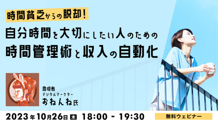 「時間貧乏」からの脱却!“自分時間”を大切にしたい人のための時間管理術と収入の自動化