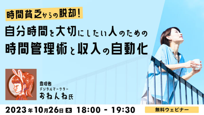 「時間貧乏」からの脱却！“自分時間”を大切にしたい人のための時間管理術と収入の自動化