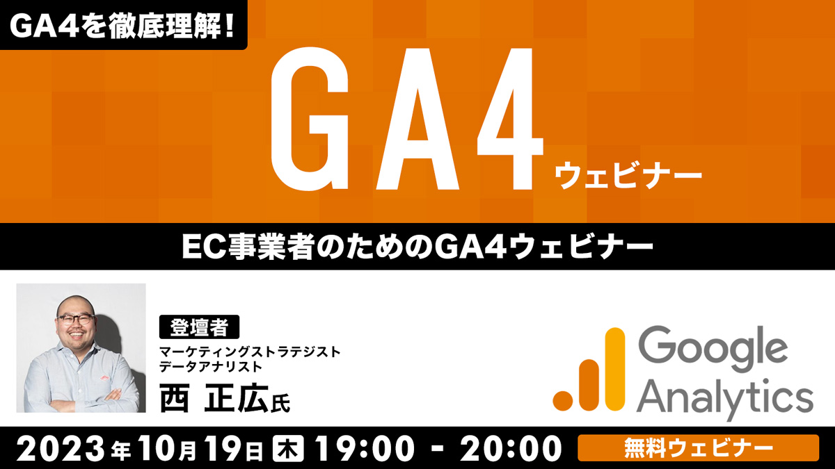 GA4を徹底理解！ EC事業者のためのGA4ウェビナー
